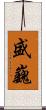 盛巍 Scroll