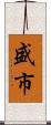 盛市 Scroll