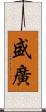 盛廣 Scroll