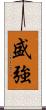 盛強 Scroll