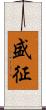 盛征 Scroll