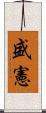 盛憲 Scroll