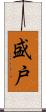 盛戸 Scroll