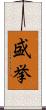 盛挙 Scroll
