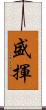 盛揮 Scroll
