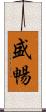 盛暢 Scroll