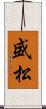 盛松 Scroll