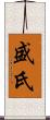 盛氏 Scroll