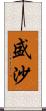 盛沙 Scroll