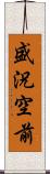 盛況空前 Scroll