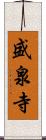 盛泉寺 Scroll