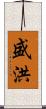 盛洪 Scroll
