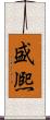 盛熈 Scroll