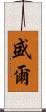盛爾 Scroll