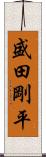 盛田剛平 Scroll