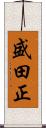 盛田正 Scroll