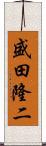 盛田隆二 Scroll