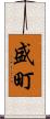 盛町 Scroll