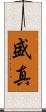 盛真 Scroll