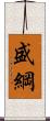 盛綱 Scroll