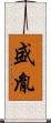 盛胤 Scroll