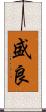 盛良 Scroll
