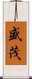 盛茂 Scroll