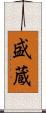 盛蔵 Scroll
