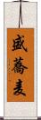 盛蕎麦 Scroll