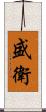 盛衛 Scroll