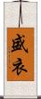 盛衣 Scroll