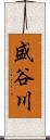 盛谷川 Scroll