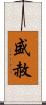 盛赦 Scroll
