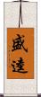 盛逵 Scroll