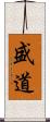 盛道 Scroll