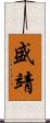 盛靖 Scroll