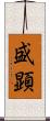 盛顕 Scroll