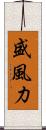 盛風力 Scroll
