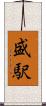 盛駅 Scroll