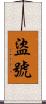 盜號 Scroll
