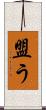 盟う Scroll
