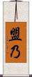 盟乃 Scroll