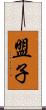 盟子 Scroll