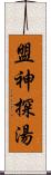 盟神探湯 Scroll