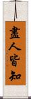 盡人皆知 Scroll