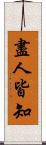 盡人皆知 Scroll