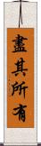 盡其所有 Scroll