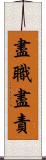 盡職盡責 Scroll
