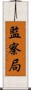 監察局 Scroll