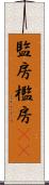 監房 Scroll